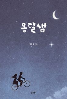 옹달샘