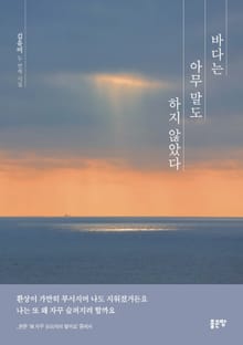 바다는 아무 말도 하지 않았다