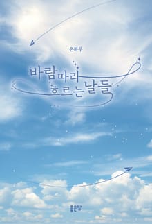 바람따라 흐르는 날들