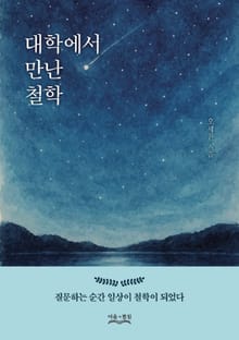 대학에서 만난 철학