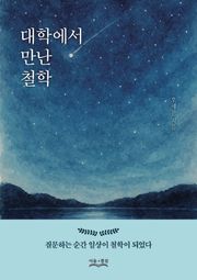 대학에서 만난 철학