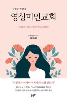 영성미인교회