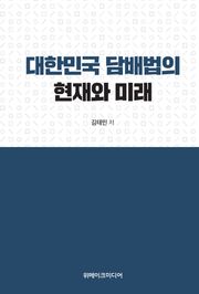 대한민국 담배법의 현재와 미래