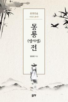 몽룡(성이성)전