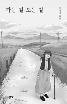 가는 길 오는 길