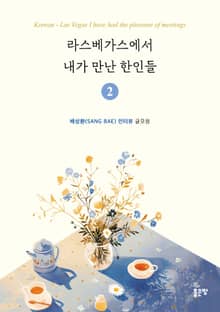 라스베가스에서 내가 만난 한인들 2