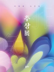 추상展