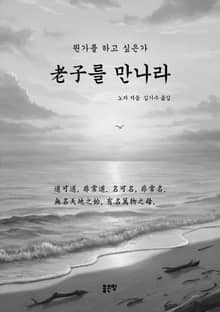 老子를 만나라