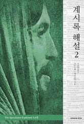 계시록 해설 2 표지 이미지