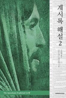 계시록 해설 2