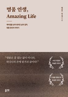 명품 인생, Amazing Life