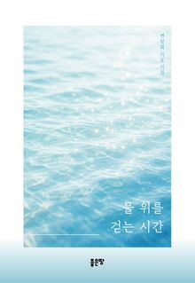 물 위를 걷는 시간