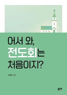 어서 와, 전도회는 처음이지?