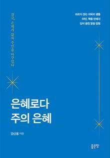 은혜로다 주의 은혜