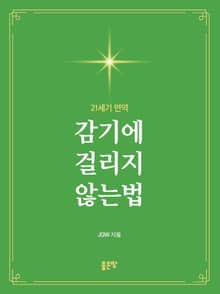 감기에 걸리지 않는법