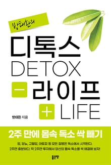 디톡스라이프 2주 만에 몸속 독소 싹 빼기