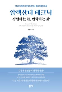 알렉산더 테크닉: 정렬하는 몸, 변화하는 삶