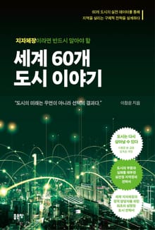 지자체장이라면 반드시 알아야 할 세계 60개 도시 이야기