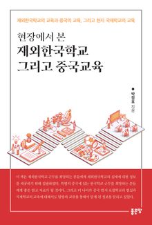 현장에서 본 재외한국학교 그리고 중국교육