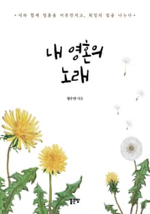 내 영혼의 노래
