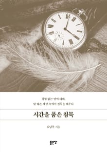 시간을 품은 침묵