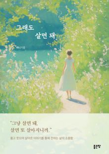 그래도 살면 돼