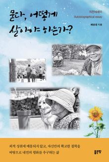 묻다, 어떻게 살아야 하는가?