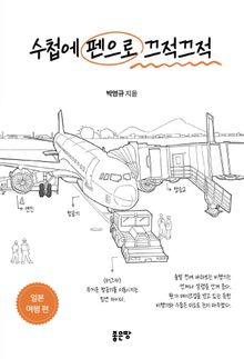 수첩에 펜으로 끄적끄적