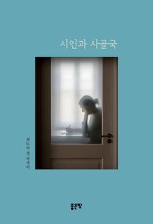 시인과 사골국