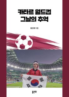 카타르 월드컵 그날의 추억
