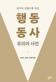 배우와 연출가를 위한 행동 동사 유의어 사전