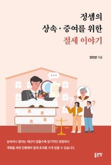 정셈의 상속·증여를 위한 절세 이야기