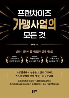 프랜차이즈 가맹사업의 모든 것