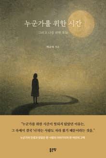 누군가를 위한 시간