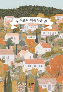 우주보다 아름다운 것