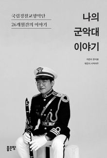 나의 군악대 이야기