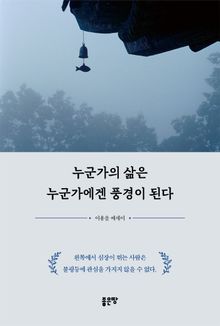 누군가의 삶은 누군가에겐 풍경이 된다