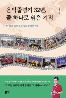 음악줄넘기 32년, 줄 하나로 엮은 기적