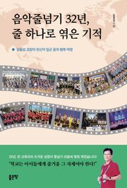음악줄넘기 32년, 줄 하나로 엮은 기적