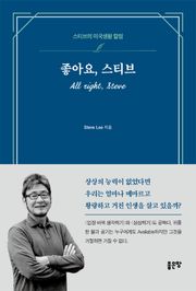 좋아요, 스티브