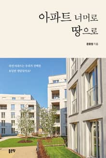 아파트 너머로 땅으로