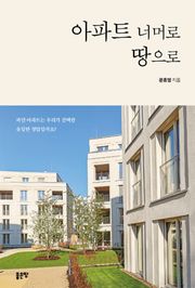 아파트 너머로 땅으로