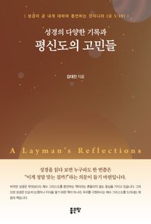 성경의 다양한 기록과 평신도의 고민들