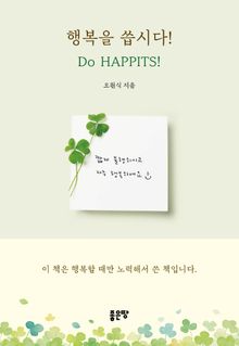 행복을 씁시다! Do HAPPITS!