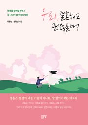 우리, 결혼해도 괜찮을까?