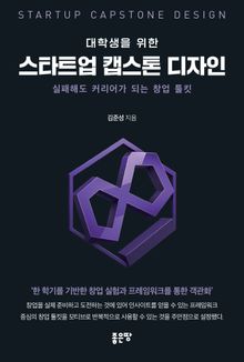 대학생을 위한 스타트업 캡스톤 디자인
