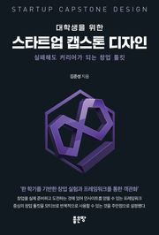 대학생을 위한 스타트업 캡스톤 디자인
