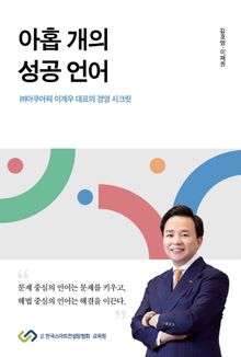 아홉 개의 성공 언어