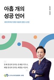 아홉 개의 성공 언어