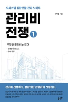 관리비 전쟁 1